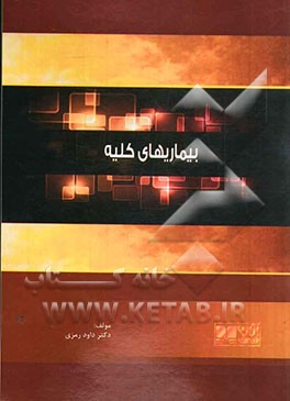 بیماریهای کلیه: همراه با آزمون‌های پیش‌کارورزی و دستیاری بصورت تفکیک شده