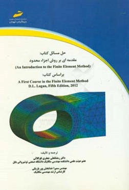 حل مسائل کتاب مقدمه‌ای بر روش اجزاء محدود An introduction to the finite element method‏‫ براساس کتاب A first course in the finite element method