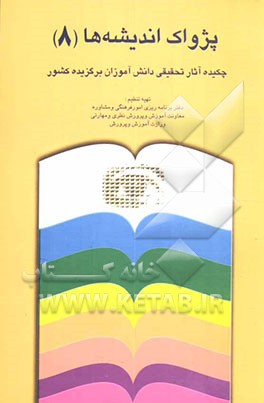 پژواک اندیشه‌ها (3): چکیده‌ی آثار تحقیقی دانش‌آموزان برگزیده کشور