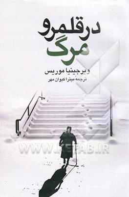 در قلمرو مرگ