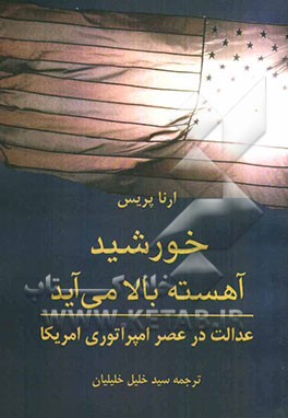 خورشید آهسته بالا می‌آید: عدالت در عصر امپراتوری آمریکا