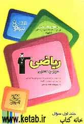 مجموعه کتاب‌های تیزهوشان ورودی مدارس برتر مراکز استعداد‌های درخشان المپیاد ریاضی دوم راهنمایی: سوال