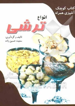 انواع ترشی