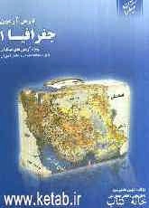 درس‌آزمون جغرافیا 1 (ویژه‌ی آزمون‌های نشانه‌ی مبتکران)