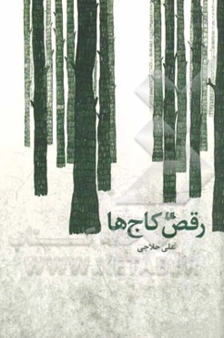 رقص کاج‌ها