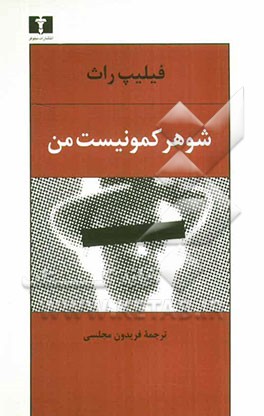 شوهر کمونیست من