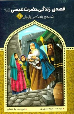 قصه‌ی زندگی حضرت عیسی (ع)