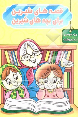 قصه‌های شیرین برای بچه‌های شیرین: ویژه متولدین اردیبهشت