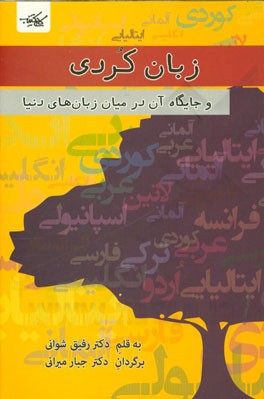زبان کردی و جایگاه آن در میان زبان‌های جهان
