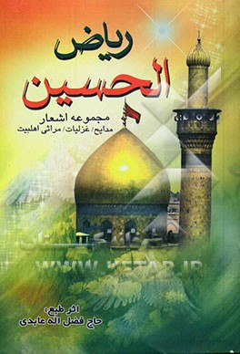 ریاض الحسین: مجموعه اشعار مدایح، غزلیات، مراثی اهلبیت اطهار