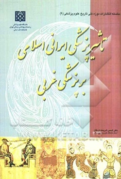 تاثیر پزشکی ایرانی اسلامی بر پزشکی غربی