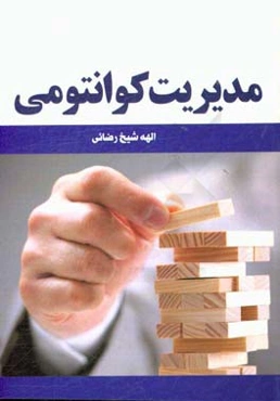 مدیریت کوانتومی