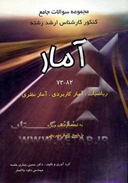 مجموعه سوالات کارشناسی ارشد رشته آمار 82 - 73