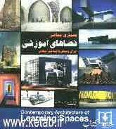 معماری معاصر فضاهای آموزشی: ایران باستان تا معاصر جهان