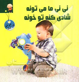 نی‌نی ما میتونه