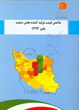 شاخص قیمت تولیدکننده بخش صنعت پاییز 1394