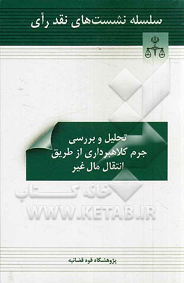 تحلیل و بررسی جرم کلاهبرداری از طریق انتقال مال غیر