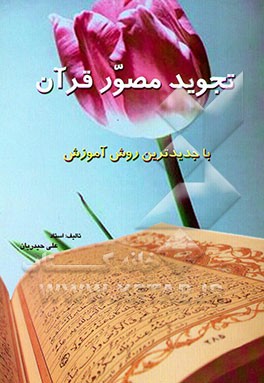 تجوید مصور قرآن: با جدیدترین روش آموزش