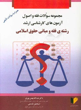 مجموعه سوالات فقه و اصول آزمون‌های کارشناسی ارشد رشته‌ی فقه و مبانی حقوق اسلامی همراه با سوالات تالیفی