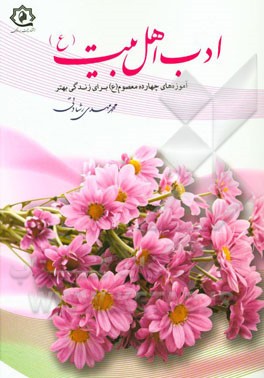 ادب اهل بیت (ع): آموزه‌های چهارده معصوم (ع) برای زندگی بهتر