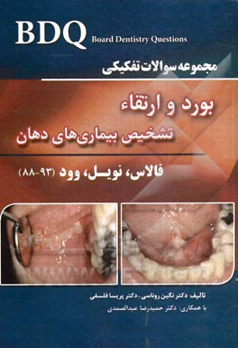 مجموعه سوالات تفکیکی بورد و ارتقاء تشخیص بیماری‌های دهان: فالاس، نویل و وود