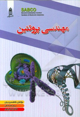 مهندسی پروتئین