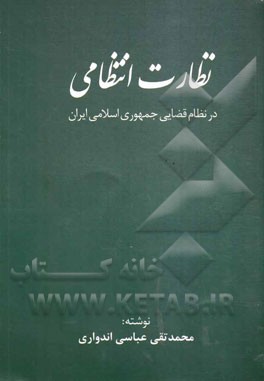 نظارت انتظامی در نظام قضایی جمهوری اسلامی ایران