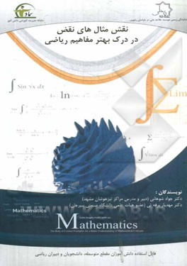 نقش مثال‌های نقض در درک بهتر مفاهیم ریاضی