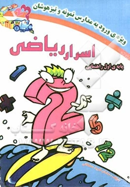 اسرار ریاضی: ویژه ورود به مدارس نمونه و تیزهوشان