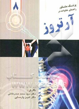 راهنمای خانواده در آرتروز