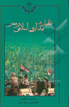 نظامیان و بیداری اسلامی در مصر