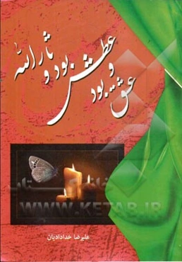 عشق بود و عطش بود و ثارالله