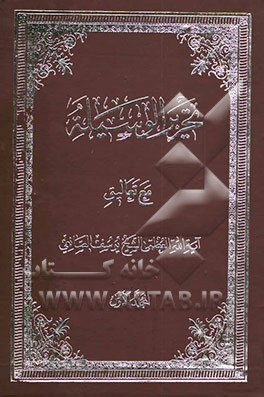 تحریر الوسیله مع تعالیق