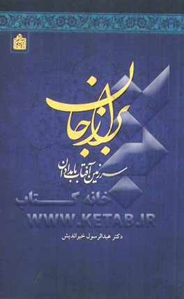 برازجان: سرزمین آفتاب بامدادان  (پژوهش و نظری نام شناختی)