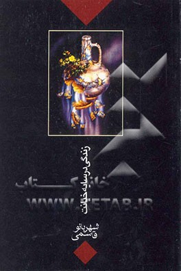 زندگی در سایه خیانت