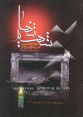 مقتل علی (ع): شهید تنها