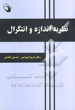 نظریه اندازه و انتگرال: با تاکید بر حل مسئله قابل استفاده برای دانشجویان سال آخر کارشناسی و کارشناسی ارشد