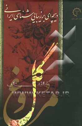 گل و مرغ (دریچه‌ای بر زیبایی‌شناسی ایرانی