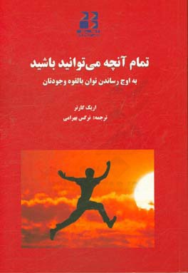 تمام آنچه می‌توانید باشید: به اوج رساندن توان بالقوه وجودتان