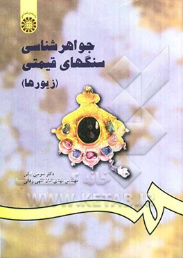 جواهرشناسی سنگهای قیمتی (زیورها