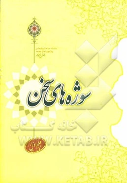 سوژه‌های سخن: زندگانی ائمه (ع)