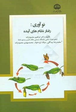 نوآوری: رفتار نظام‌های آینده