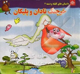 خرچنگ نادان و پلیکان