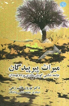 میراث پیرپیدگان (جامعه‌شناسی گویش مادری مردم نهبندان)