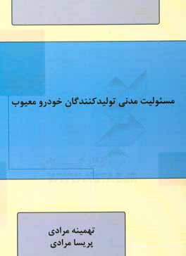 مسئوليت مدني توليدكنندگان خودرو معيوب