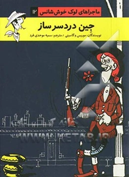 جین دردسرساز