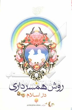 روش همسرداری از نظر اسلام: حقوق متقابل زن و مرد، فضیلت کمک به همسر، مسائل مورد ابتلاء