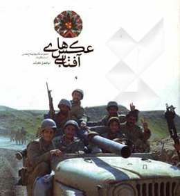 عکس‌های آفتابی: مجموعه عکس‌های دفاع مقدس استان کرمان