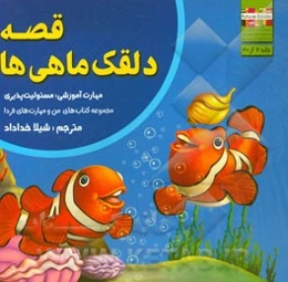 قصه‌ی دلقک‌ماهی‌ها: مهارت آموزشی: مسئولیت‌پذیری