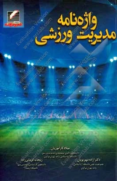 واژه‌نامه مدیریت ورزشی